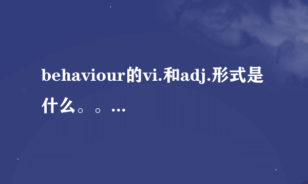 behaviour的vi.和adj.形式是什么。。 previous的反义词 description的vt.形式 technology的同义词