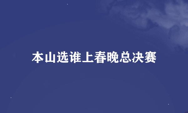 本山选谁上春晚总决赛