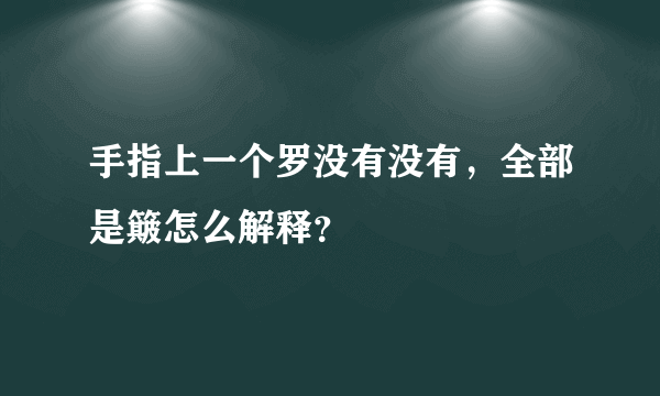 手指上一个罗没有没有，全部是簸怎么解释？