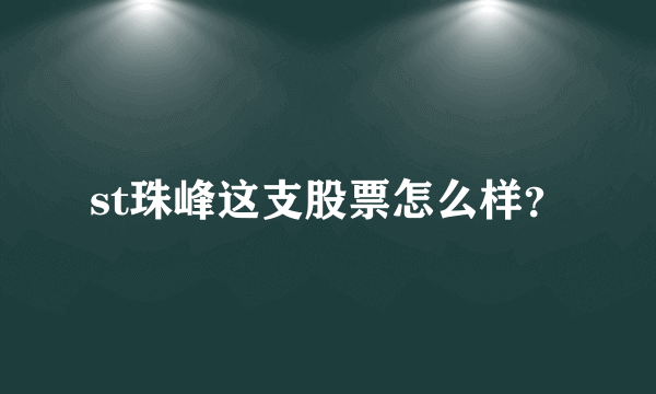 st珠峰这支股票怎么样？