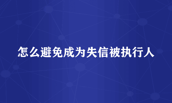 怎么避免成为失信被执行人