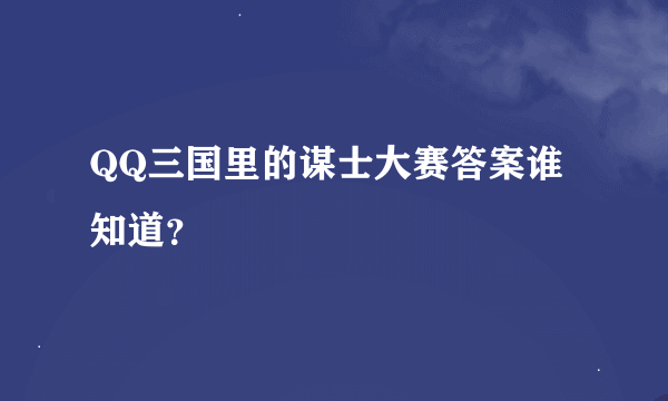 QQ三国里的谋士大赛答案谁知道？