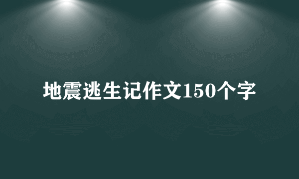 地震逃生记作文150个字