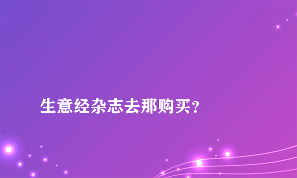 
生意经杂志去那购买？

