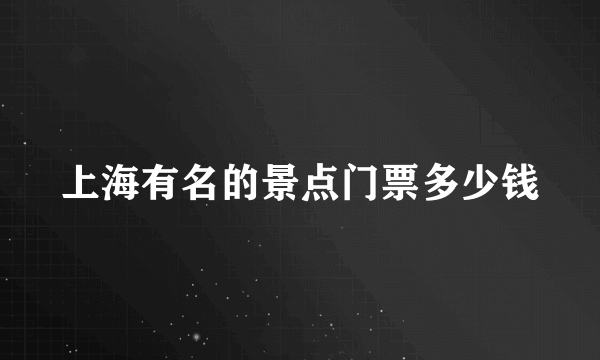 上海有名的景点门票多少钱