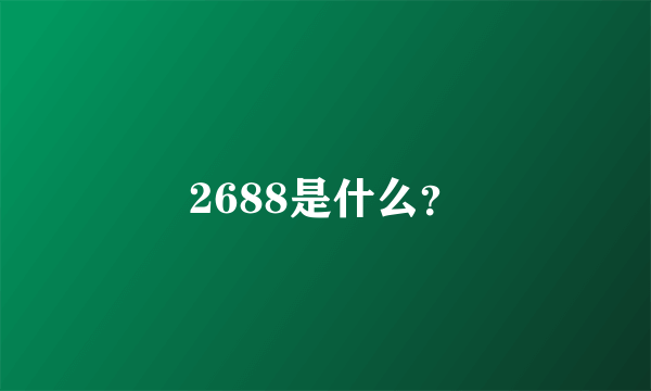 2688是什么？