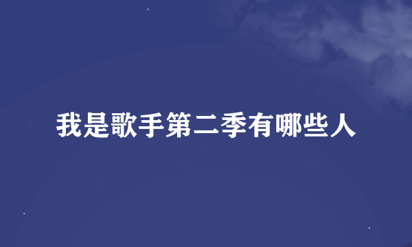 我是歌手第二季有哪些人