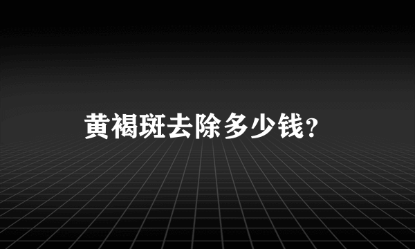 黄褐斑去除多少钱？