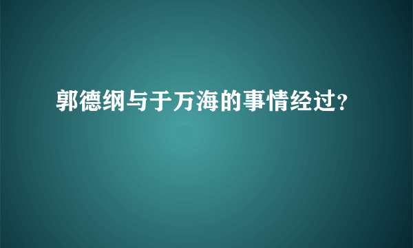 郭德纲与于万海的事情经过？