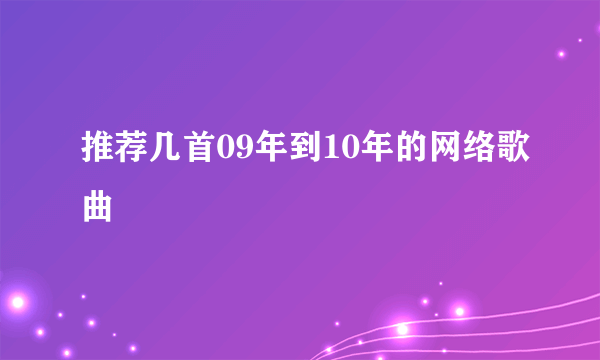 推荐几首09年到10年的网络歌曲