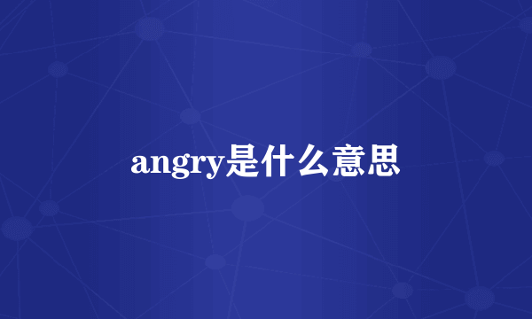 angry是什么意思