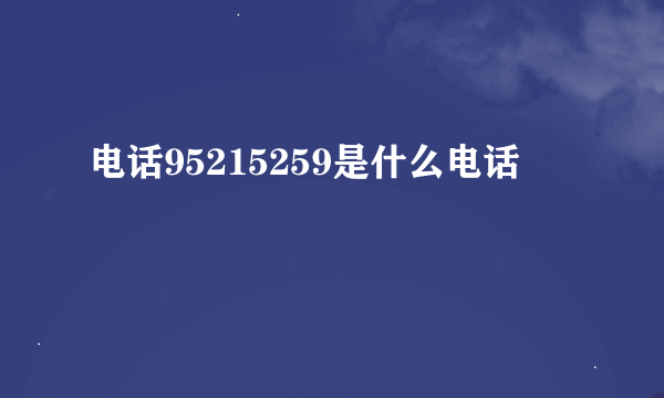 电话95215259是什么电话