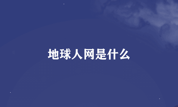 地球人网是什么