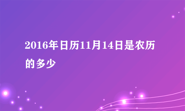 2016年日历11月14日是农历的多少