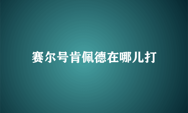 赛尔号肯佩德在哪儿打