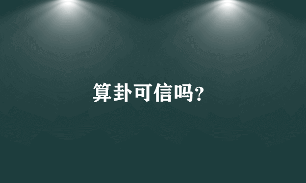 算卦可信吗？