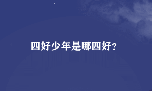 四好少年是哪四好？