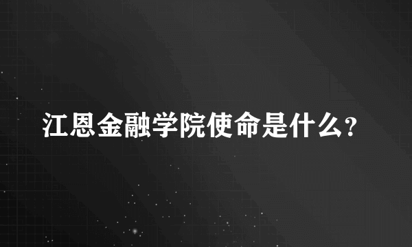 江恩金融学院使命是什么？