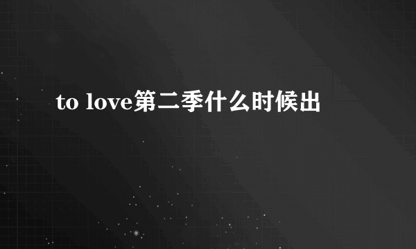 to love第二季什么时候出