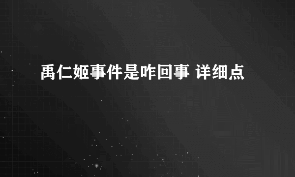 禹仁姬事件是咋回事 详细点