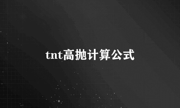 tnt高抛计算公式