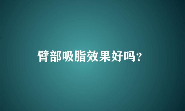 臂部吸脂效果好吗？