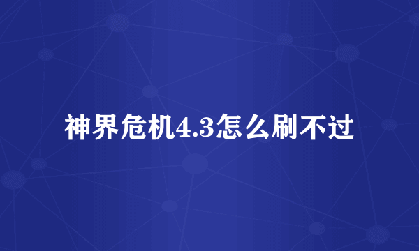 神界危机4.3怎么刷不过