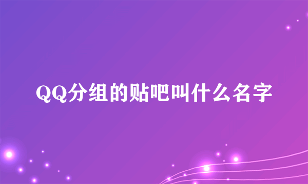 QQ分组的贴吧叫什么名字