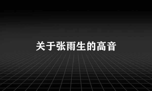 关于张雨生的高音