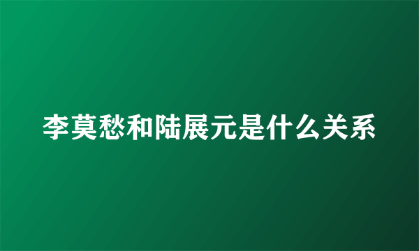 李莫愁和陆展元是什么关系