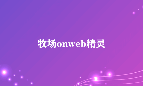 牧场onweb精灵