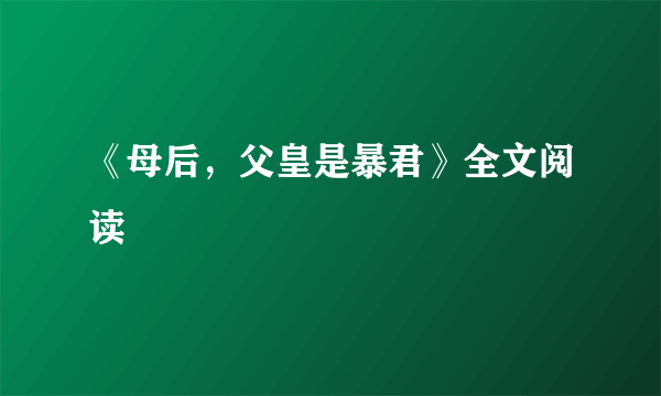 《母后，父皇是暴君》全文阅读