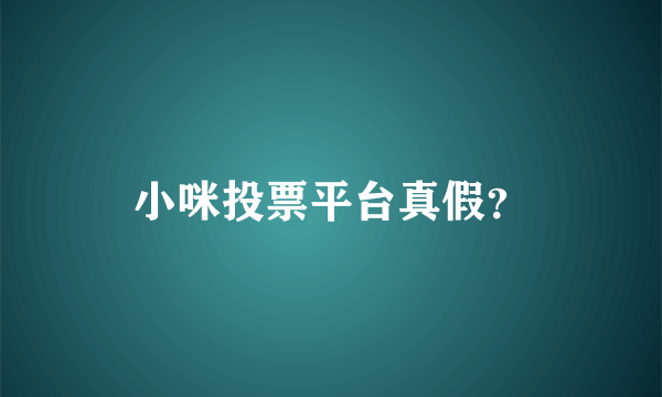 小咪投票平台真假？