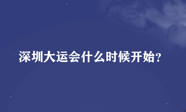 深圳大运会什么时候开始？