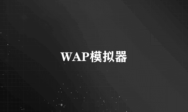 WAP模拟器