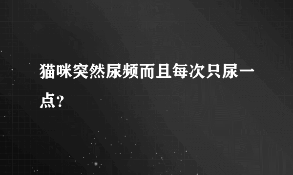 猫咪突然尿频而且每次只尿一点？