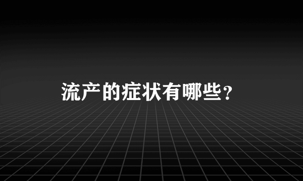 流产的症状有哪些？