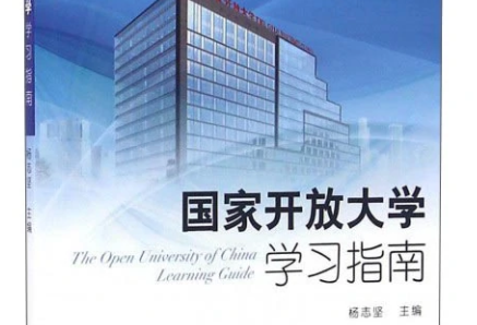 国家开放大学学习指南