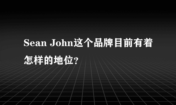 Sean John这个品牌目前有着怎样的地位？