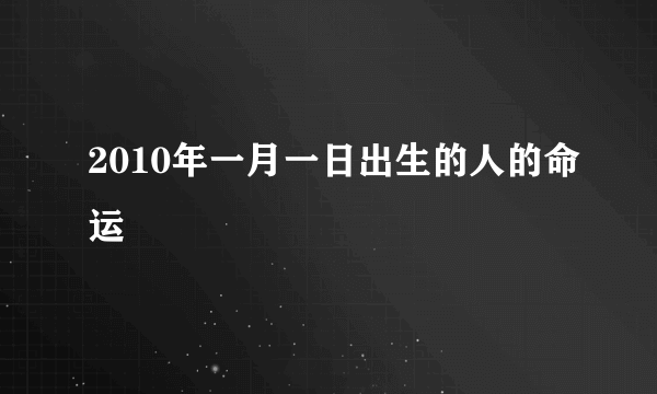 2010年一月一日出生的人的命运