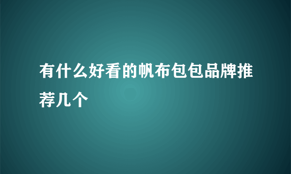 有什么好看的帆布包包品牌推荐几个