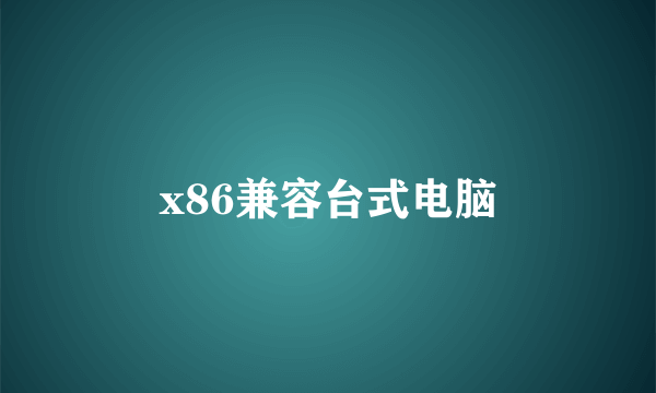 x86兼容台式电脑