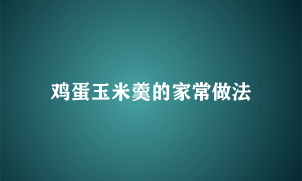 鸡蛋玉米羹的家常做法