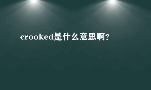 crooked是什么意思啊？