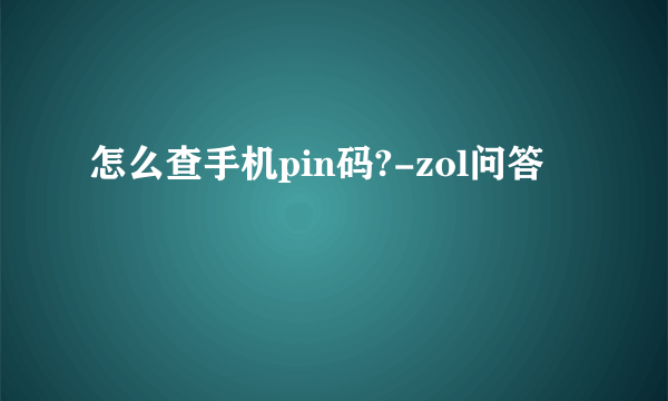 怎么查手机pin码?-zol问答