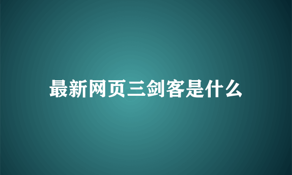 最新网页三剑客是什么