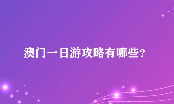 澳门一日游攻略有哪些？