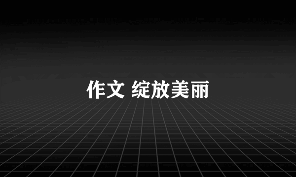 作文 绽放美丽