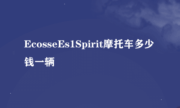 EcosseEs1Spirit摩托车多少钱一辆