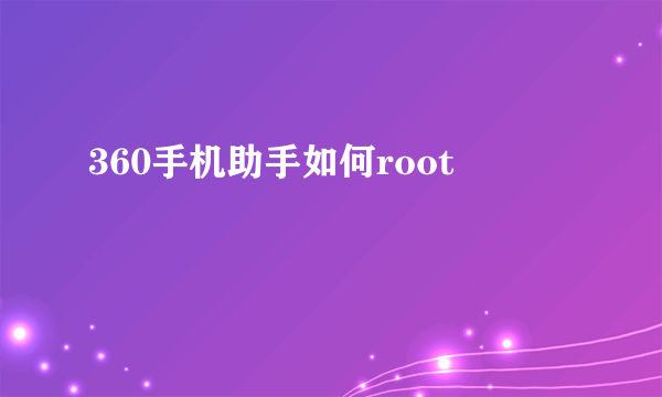 360手机助手如何root